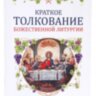 Коротке тлумачення Літургії