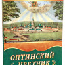 Оптинский цветник. Изречения Преподобных старцев Оптинских