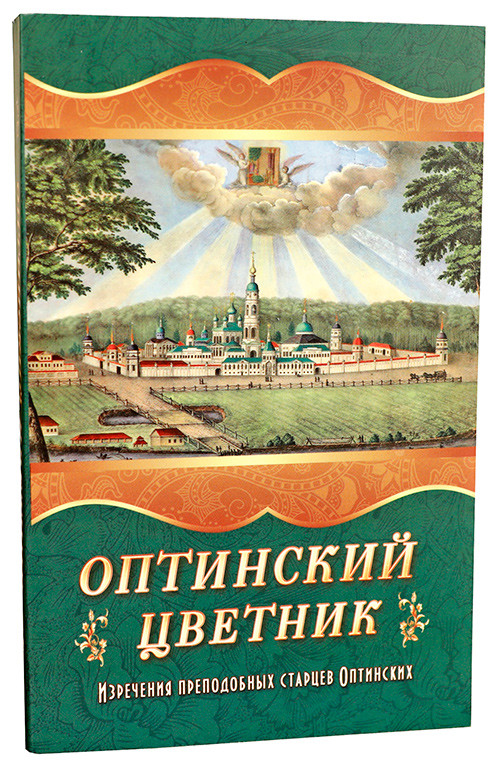 Оптинский цветник. Изречения Преподобных старцев Оптинских