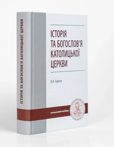 Історія та богослов'я Католицької Церкви, проф. В.В. Бурега