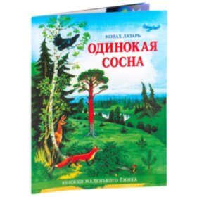 Одинокая сосна. Монах Лазарь