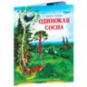 Одинокая сосна. Монах Лазарь