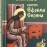 Псалтирь святого Ефрема Сирина