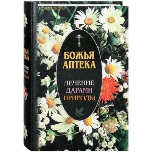 Божья аптека. Питання та відповіді