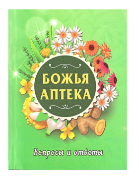 Божья аптека. Питання та відповіді