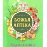 Божья аптека. Питання та відповіді