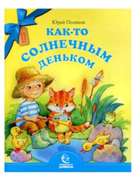 Как-то солнечным деньком
