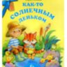 Как-то солнечным деньком