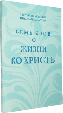 Сім слів про життя у Христі. Св.прав. Николай Кавасила