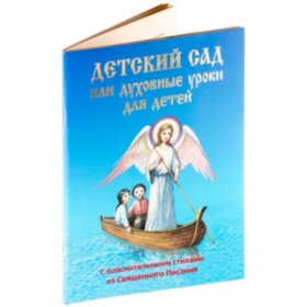 Детский Сад  или духовные уроки для детей