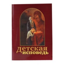 Детская исповедь. Как помочь вашему ребенку
