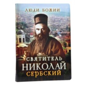 Святитель Николай Сербский