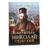 Святитель Николай Сербский