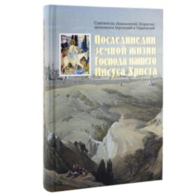 Последние дни земной жизни Господа нашего Иисуса Христа