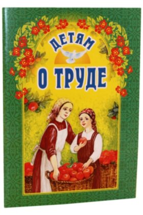 Детям о труде