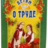 Детям о труде