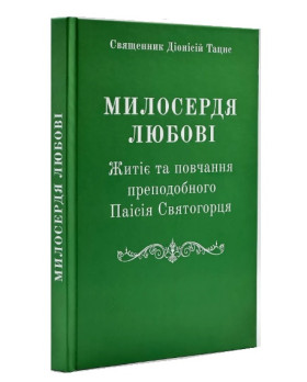 Милосердя Любові. Житіє та повчання преподобного Паїсія Святогорця