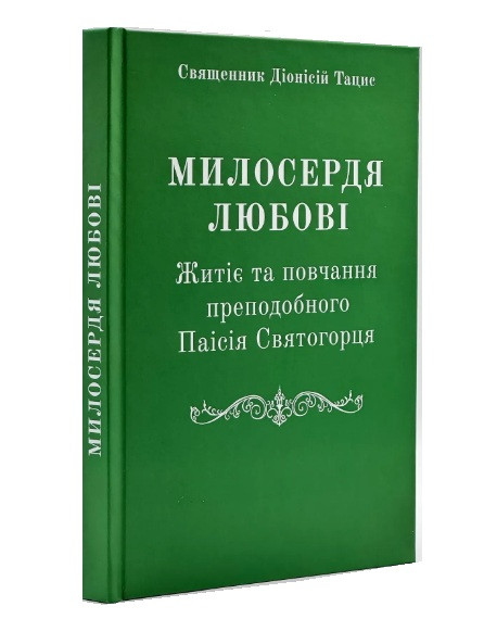 Милосердя Любові. Житіє та повчання преподобного Паїсія Святогорця
