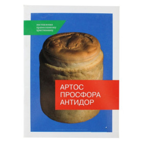 Артос, просфора, антидор