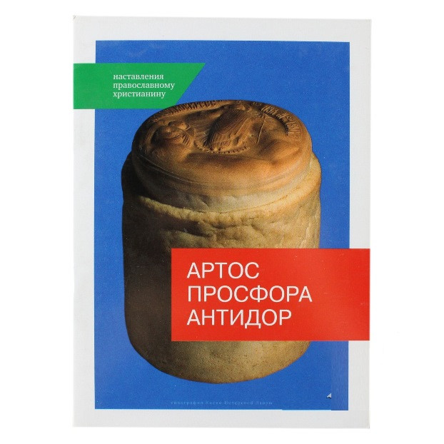 Артос, просфора, антидор