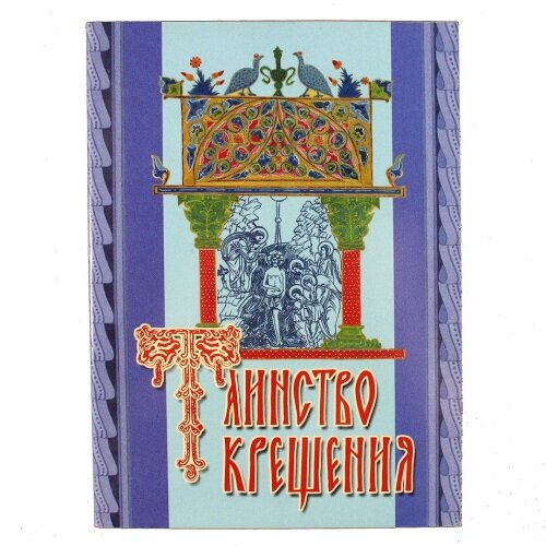 Таинство Крещения