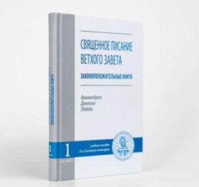 Писание Ветхого Завета. Законоположительные книги: учебное пособие