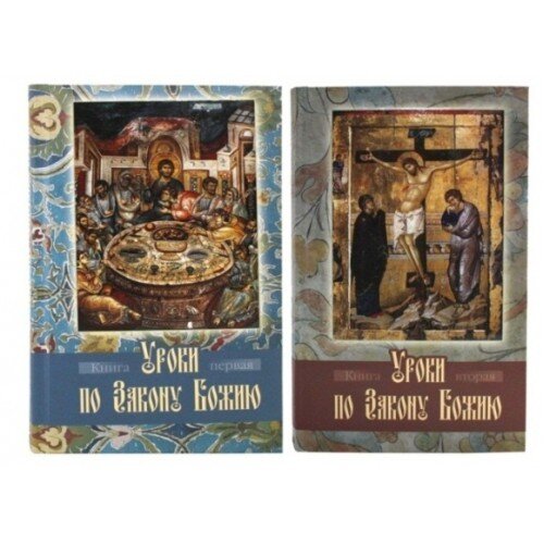 Уроки по Закону Божию в 2-х книгах