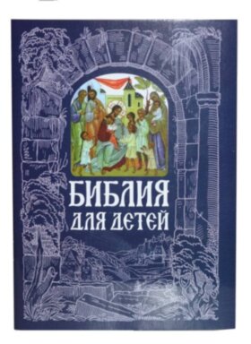Библия для детей (рус.)
