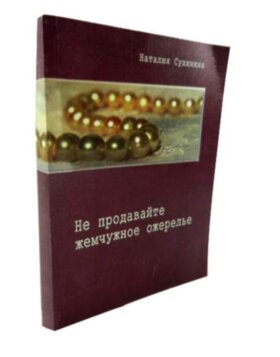 Не продавайте жемчужное ожерелье. Сухинина Н.