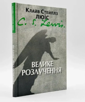 Велике розлучення — К. С. Люїс