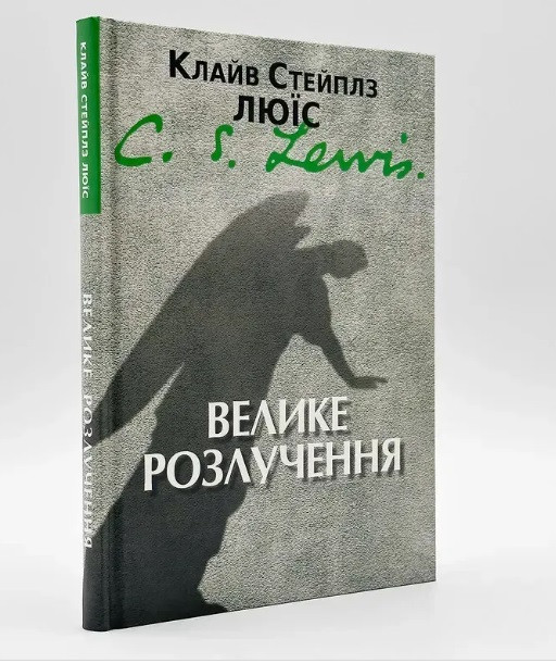 Велике розлучення — К. С. Люїс