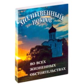 Молитовний покров у всіх життєвих обставинах