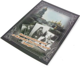 Згадка про Києво-Печерську Лавру