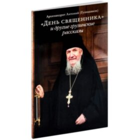 День священника и другие грузинские рассказы