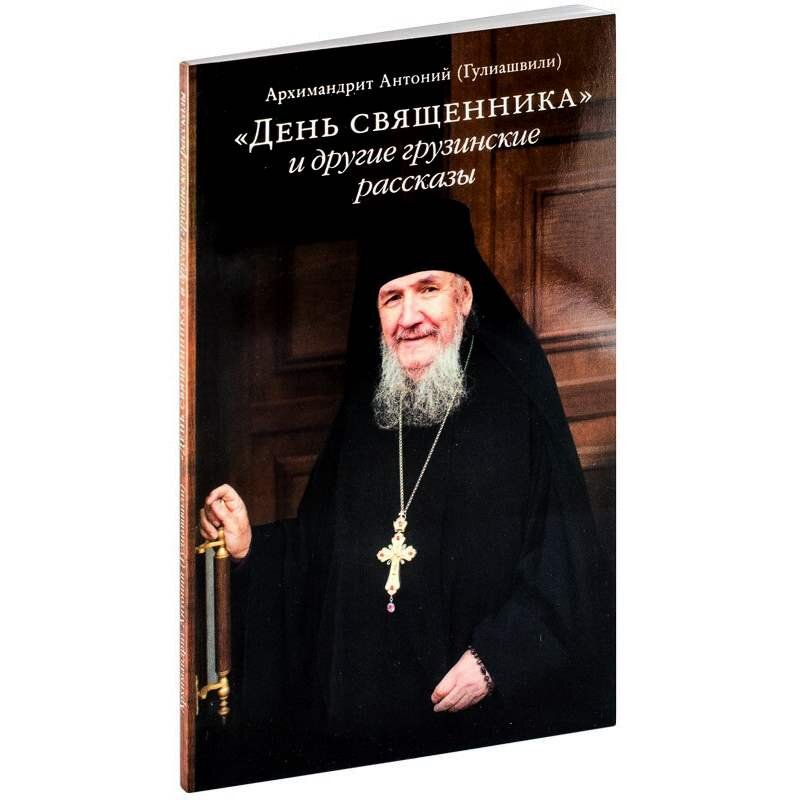 День священника и другие грузинские рассказы