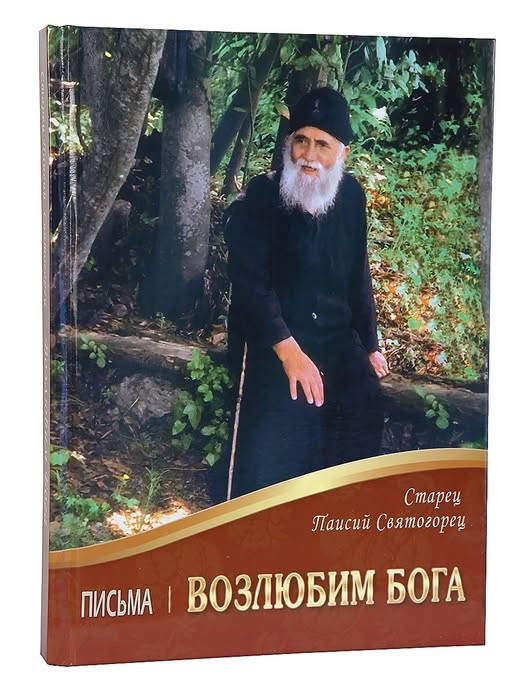 Возлюбимо Бога. Листи. Старець Паїсій Святогорець