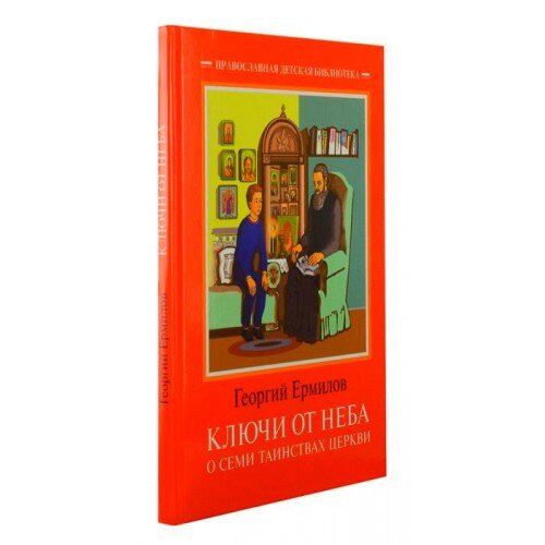 Ключи от неба. О семи Таинствах Церкви