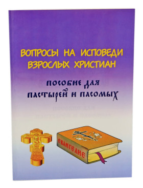 Запитання на сповіді дорослих християн. Посібник для пастирів та пасомих (прот. Григорій Дяченко)