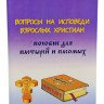 Запитання на сповіді дорослих християн. Посібник для пастирів та пасомих (прот. Григорій Дяченко)