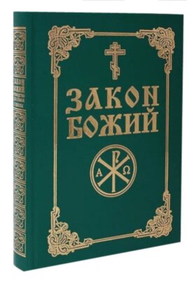 Закон Божий (укр.мова)