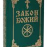Закон Божий (укр.мова)