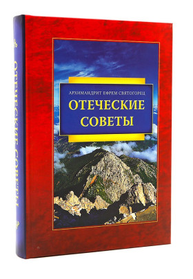 Отецькіі поради. Архімандрит Єфрем Святогорець