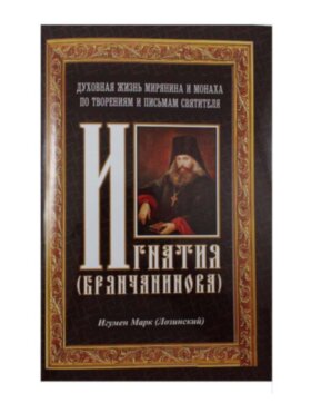 Духовне життя мирянина і ченця по трудам Свт. Ігнатія Брянчанінова