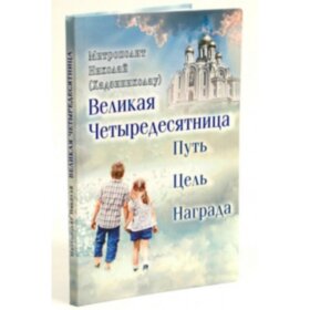Великая четыредесятница