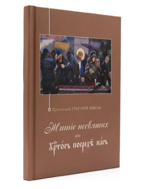 Житіє несвятих, або Христос посеред нас