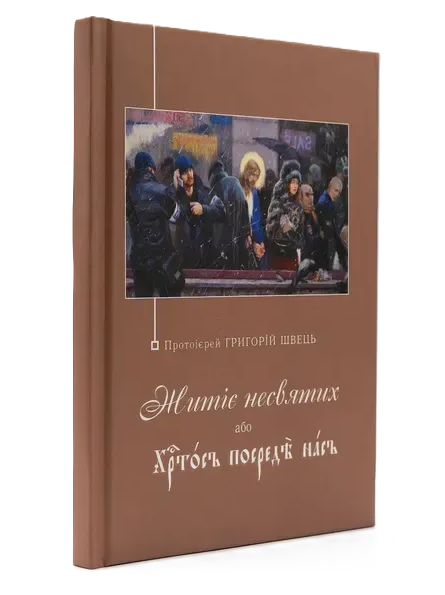 Житіє несвятих, або Христос посеред нас