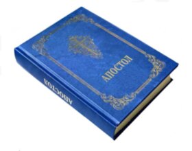 Апостол українською мовою 