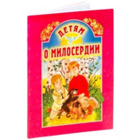 Детям о милосердии
