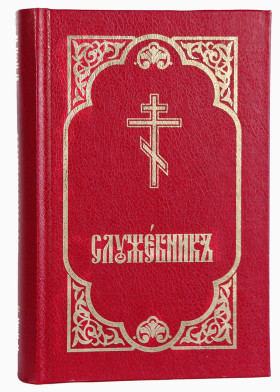 Служебник (три Літургії, Місяцеслів)
