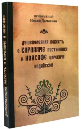 Душекорисна повість про Варлаама пустельника і Йоасафа царевича індійського. Прп. Іоанн Дамаскін